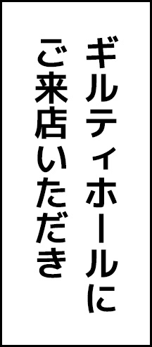 ギルティホール