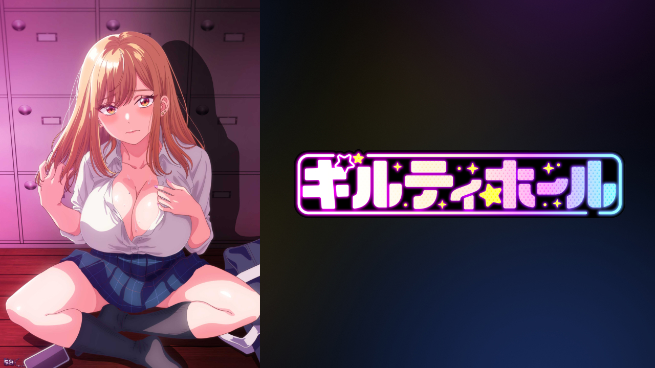 ギルティホール