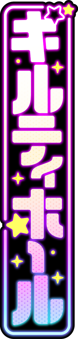 ギルティホール