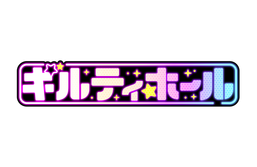 ギルティホール