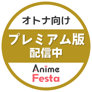 オトナ向けプレミアム版先行配信中