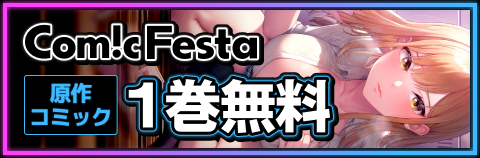 ComicFesta 原作コミック1巻無料