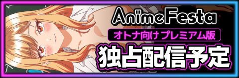 AnimeFestaにて1話先行配信予定