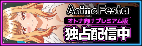 AnimeFesta プレミアム版はこちら